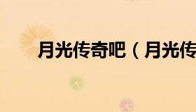 月光传奇吧（月光传奇任务流程坐标