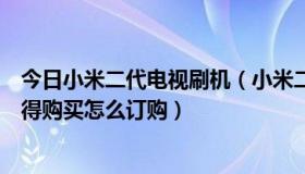 今日小米二代电视刷机（小米二代手机到底好不好，值不值得购买怎么订购）