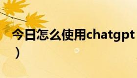 今日怎么使用chatgpt（怎么使用JoyToKey）
