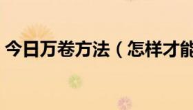 今日万卷方法（怎样才能充值到“万卷网啊）