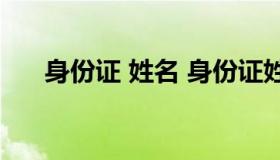 身份证 姓名 身份证姓名号码大全真实
