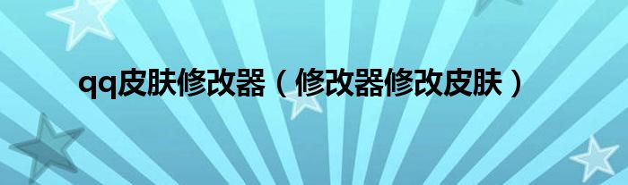 qq皮肤修改器（修改器修改皮肤）