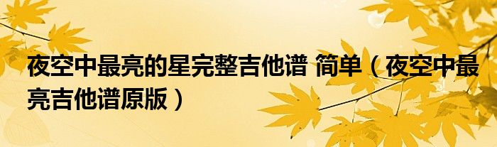 夜空中最亮的星完整吉他谱 简单（夜空中最亮吉他谱原版）
