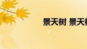 景天树 景天树的功效