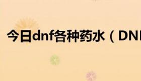 今日dnf各种药水（DNF BP药水怎么用的）