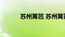 苏州篱笆 苏州篱笆网社保论坛