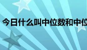 今日什么叫中位数和中位数（什么叫中位数）