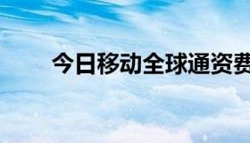 今日移动全球通资费（全球通资费）
