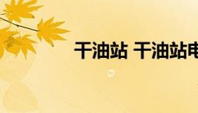 干油站 干油站电气原理图）