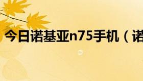 今日诺基亚n75手机（诺基亚N78手机怎样）