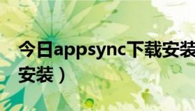 今日appsync下载安装（AppSync补丁如何安装）