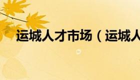 运城人才市场（运城人才市场档案托管）