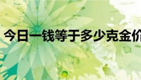 今日一钱等于多少克金价（一钱等于多少克）