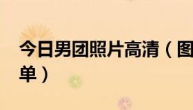 今日男团照片高清（图片男团spexial成员名单）