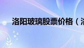 洛阳玻璃股票价格（洛阳玻璃股市行情