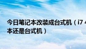 今日笔记本改装成台式机（i7 4870hq是什么cpu，是笔记本还是台式机）