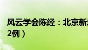 风云学会陈经：北京新增社会面266例（死亡2例）