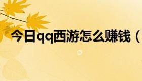 今日qq西游怎么赚钱（QQ西游怎么挂机）