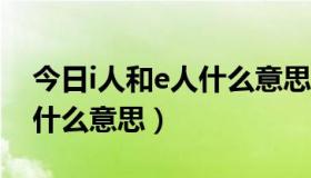 今日i人和e人什么意思（backtodecember什么意思）