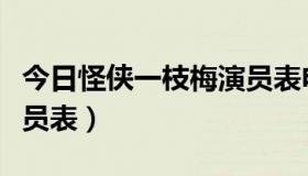 今日怪侠一枝梅演员表电视猫（怪侠一枝梅演员表）