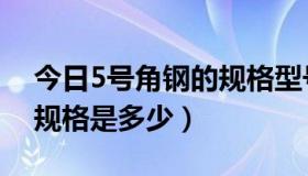 今日5号角钢的规格型号重量表（5号角钢的规格是多少）