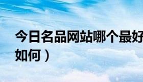 今日名品网站哪个最好（名品SHOW的信用如何）