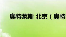 奥特莱斯 北京（奥特莱斯北京有几个）