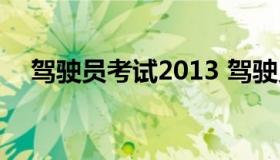 驾驶员考试2013 驾驶员考试题库及答案
