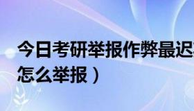今日考研举报作弊最迟期限（QQ斗地主作弊怎么举报）
