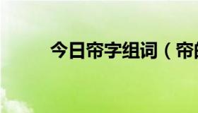 今日帘字组词（帘的组词有哪些）