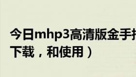 今日mhp3高清版金手指（MHP3金手指怎么下载，和使用）