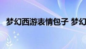 梦幻西游表情包子 梦幻西游表情包子 动态