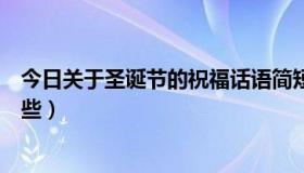 今日关于圣诞节的祝福话语简短（关于圣诞节的祝福语有哪些）