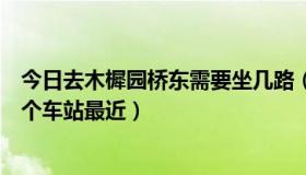 今日去木樨园桥东需要坐几路（北京丰台区木樨园桥东离哪个车站最近）