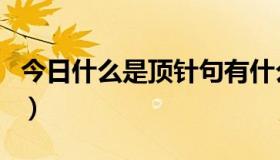 今日什么是顶针句有什么作用（什么是顶针句）