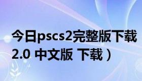今日pscs2完整版下载（谁有 photoshop cs2.0 中文版 下载）