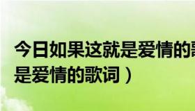 今日如果这就是爱情的歌词谁写的（如果这就是爱情的歌词）