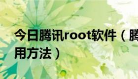 今日腾讯root软件（腾讯一键root工具的使用方法）