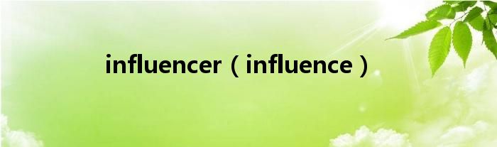 influencer（influence）