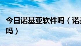 今日诺基亚软件吗（诺基亚手机杀毒需要流量吗）