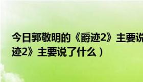 今日郭敬明的《爵迹2》主要说了什么道理（郭敬明的《爵迹2》主要说了什么）