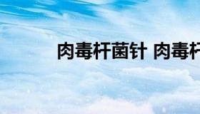 肉毒杆菌针 肉毒杆菌针副作用）