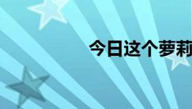 今日这个萝莉模特是谁