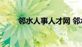 邻水人事人才网 邻水人力资源官网