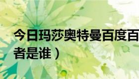今日玛莎奥特曼百度百科（玛莎·奥特曼扮演者是谁）