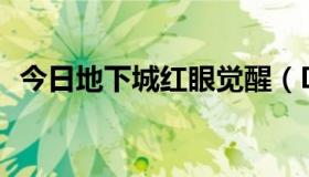 今日地下城红眼觉醒（DNF红眼觉醒怎样）