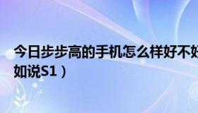 今日步步高的手机怎么样好不好（步步高的智能机怎么样比如说S1）