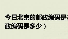 今日北京的邮政编码是多少顺义区（北京的邮政编码是多少）