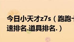 今日小天才z7s（跑跑卡丁车z7.SR.前十名竟速排名.道具排名.）