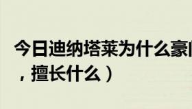 今日迪纳塔莱为什么豪门（迪纳塔莱有多厉害，擅长什么）